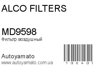 Фильтр воздушный MD9598 (ALCO FILTERS)